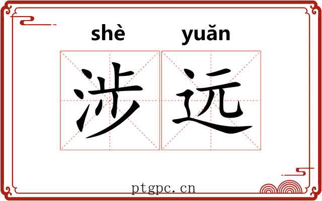 涉远 涉远