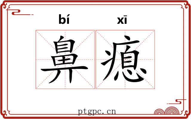 鼻瘜