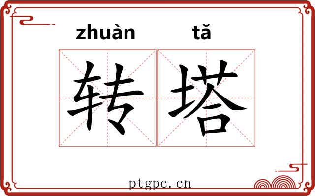 转塔