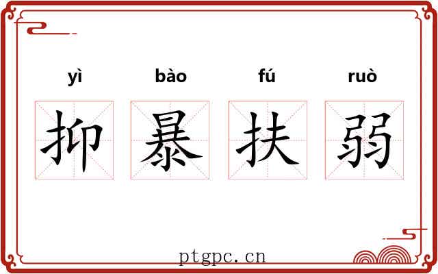 抑暴扶弱 抑暴扶弱