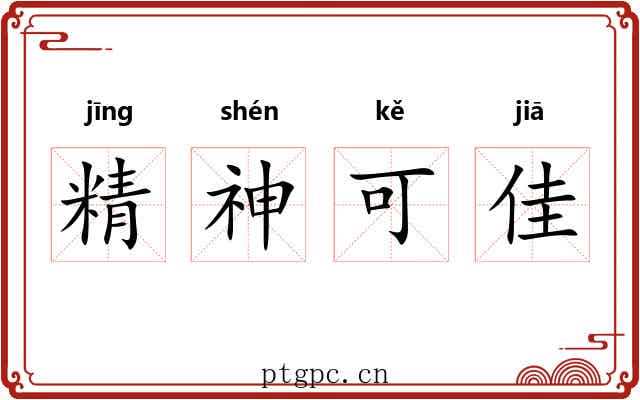 精神可佳 精神可佳