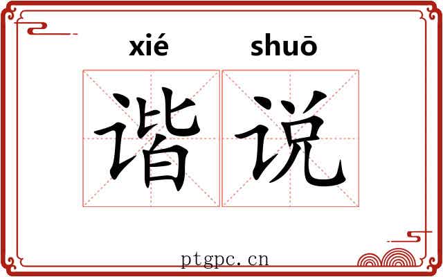 谐说