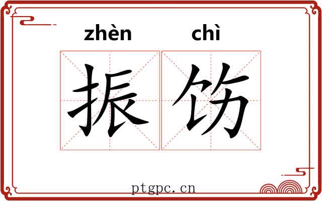 振饬