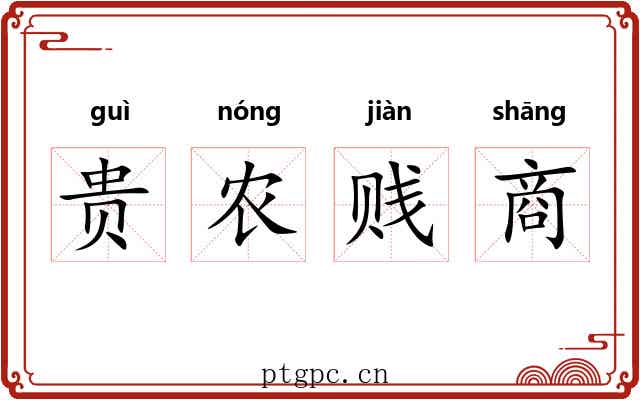 贵农贱商