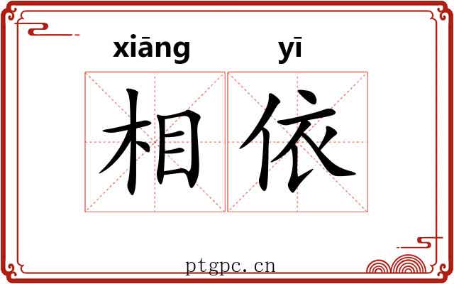 相依 相依