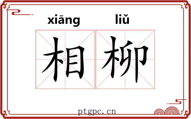 相柳