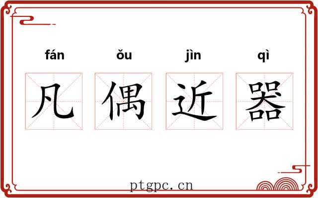 凡偶近器 凡偶近器