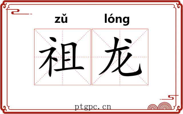 祖龙 祖龙