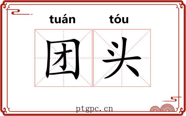 团头