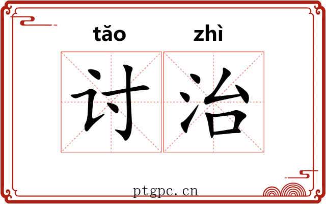 讨治 讨治