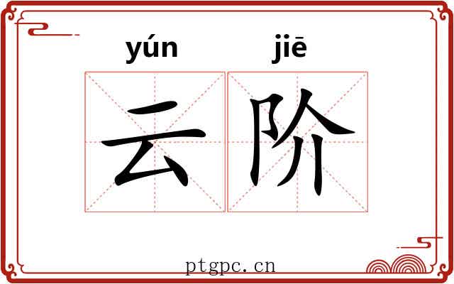 云阶