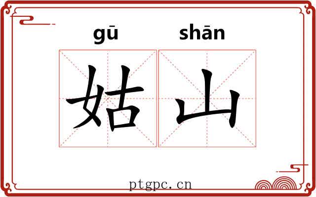姑山 姑山