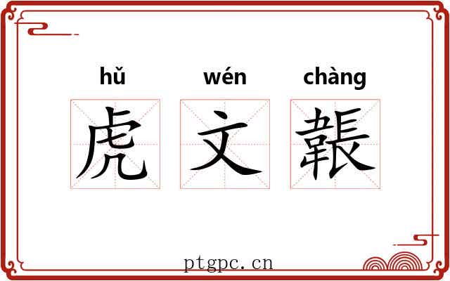 虎文韔 虎文韔