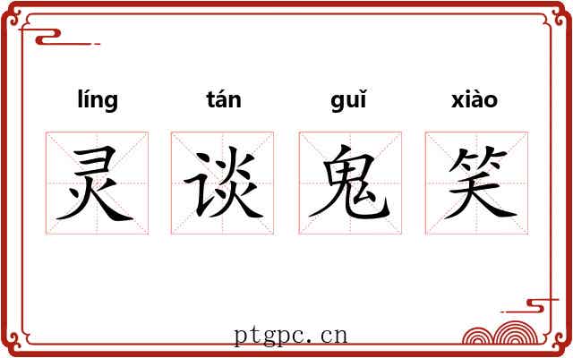 灵谈鬼笑 灵谈鬼笑