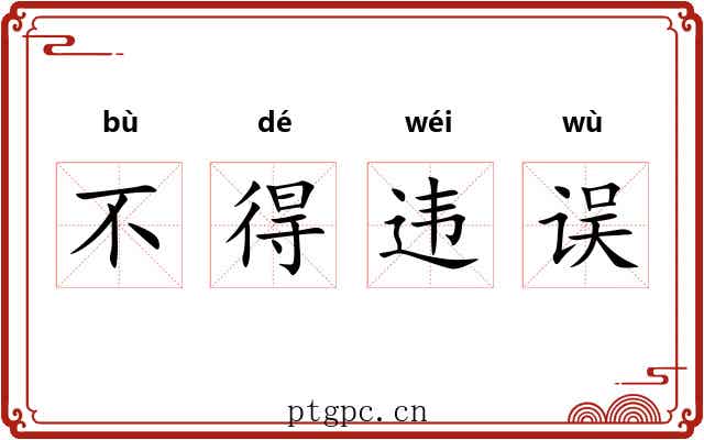 不得违误 不得违误