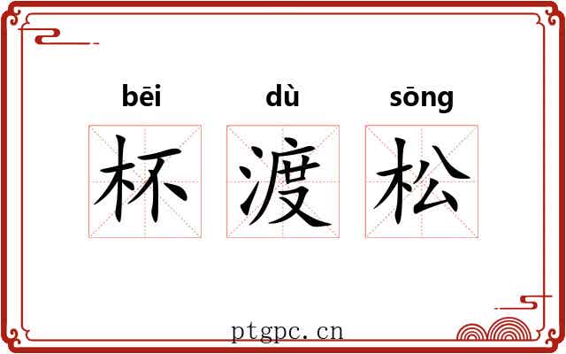 杯渡松 杯渡松
