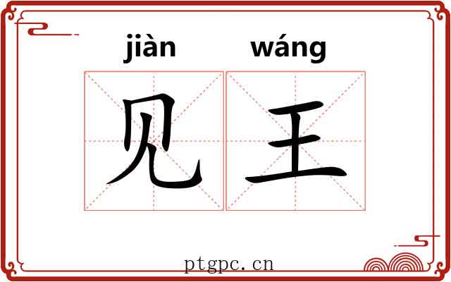 见王