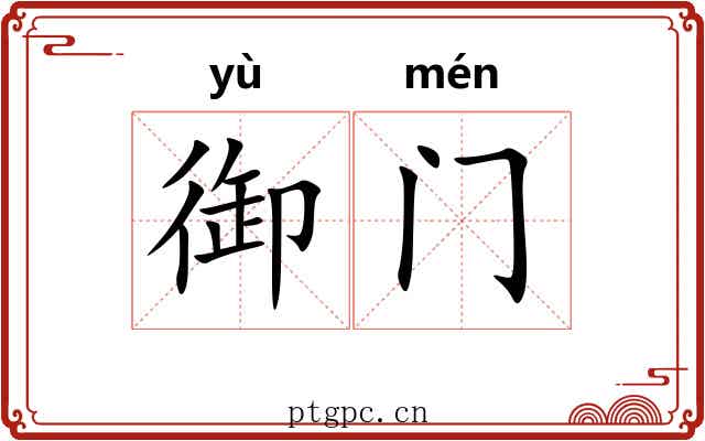 御门 御门