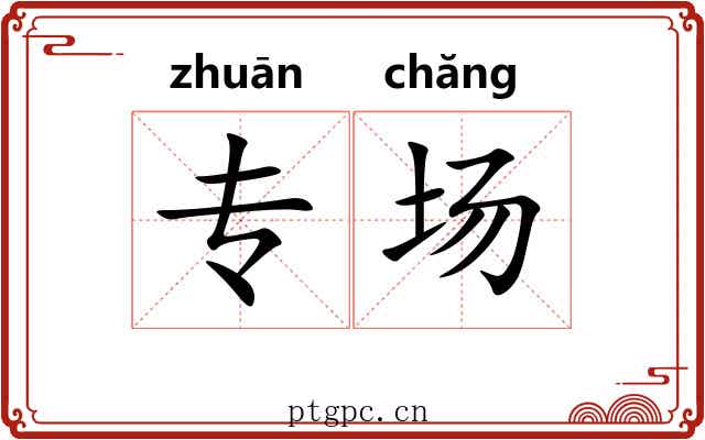专场 专场