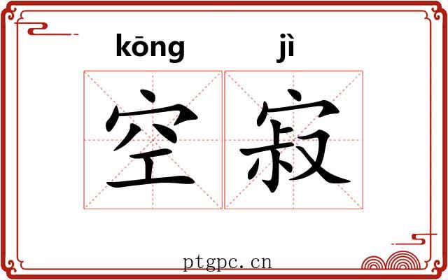 空寂