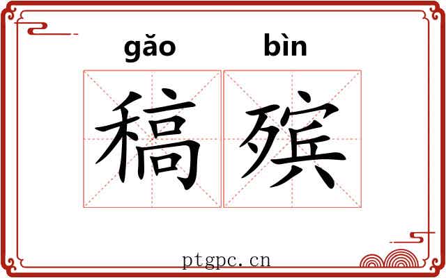 稿殡