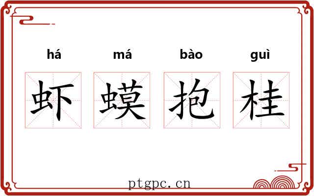 虾蟆抱桂 虾蟆抱桂