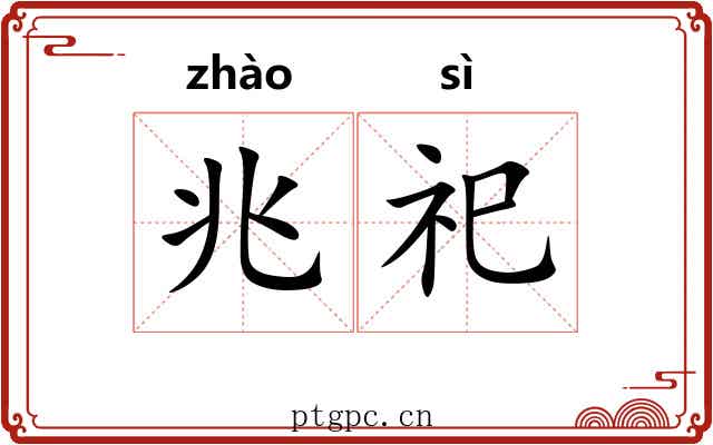 兆祀