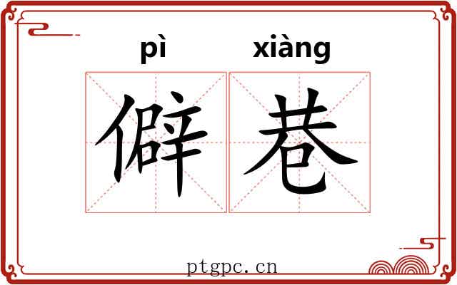 僻巷