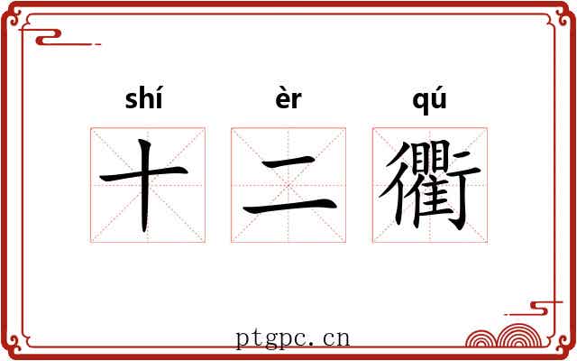 十二衢