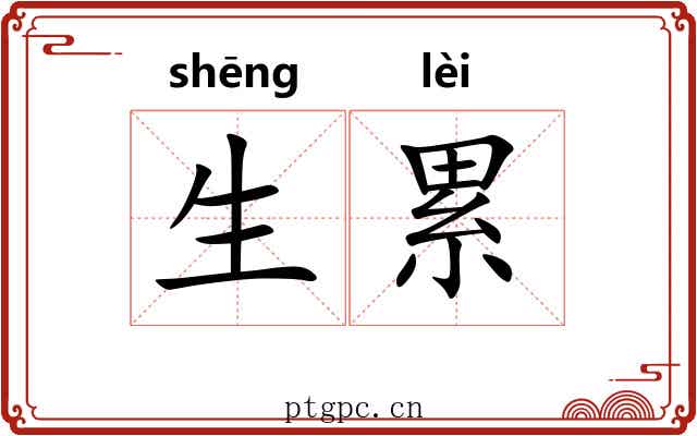 生累 生累