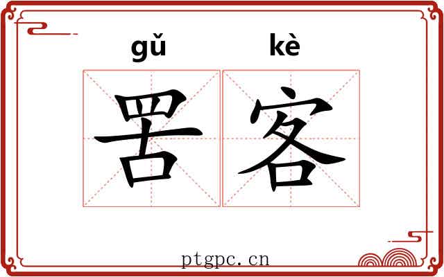 罟客