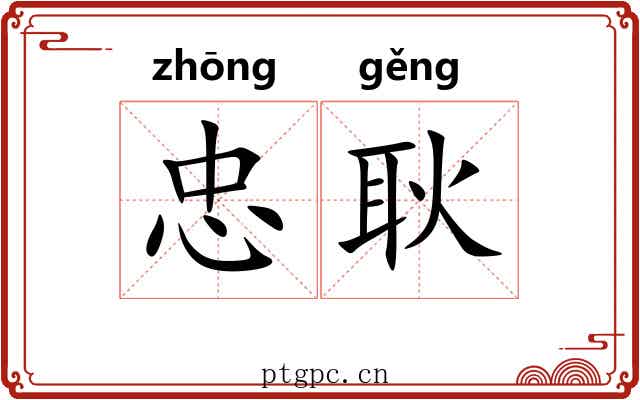 忠耿