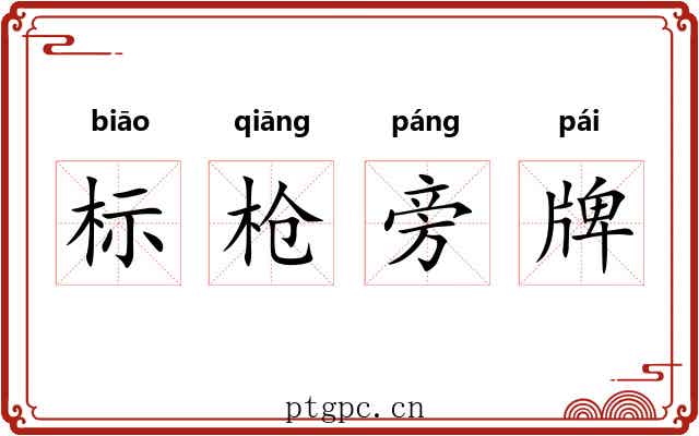 标枪旁牌 标枪旁牌