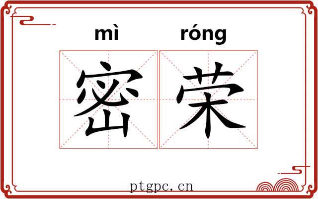 密荣 密荣