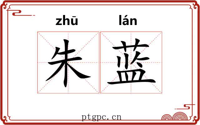 朱蓝