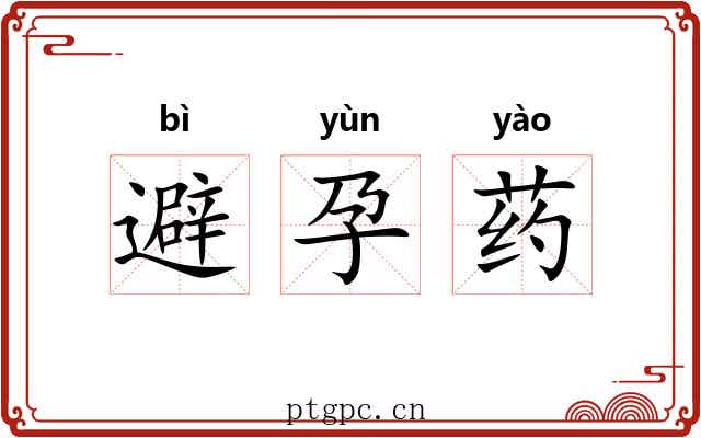 避孕药 避孕药