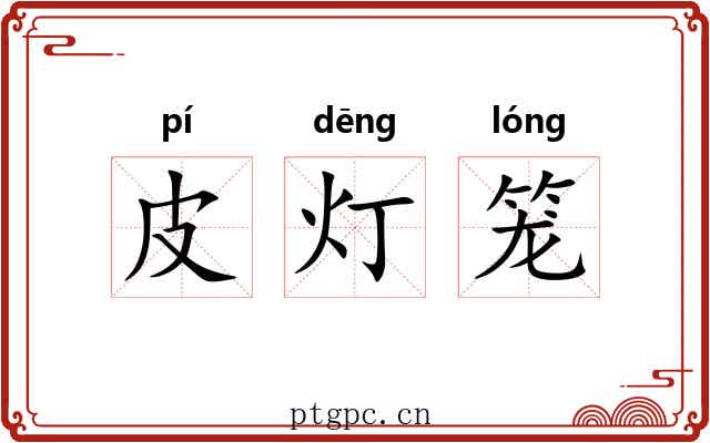 皮灯笼 皮灯笼