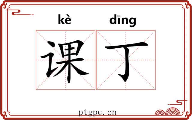 课丁