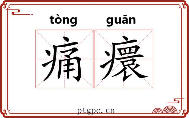 痛癏
