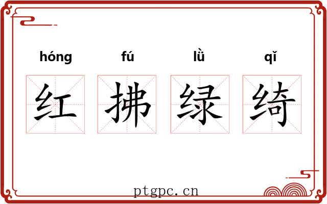 红拂绿绮