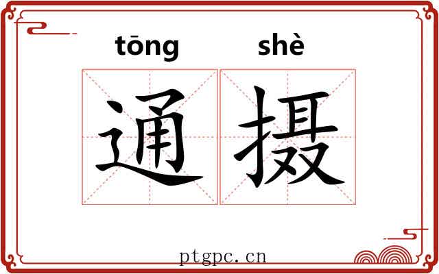 通摄 通摄