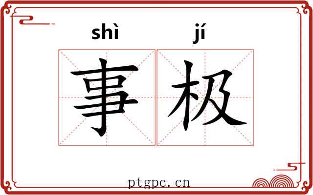 事极