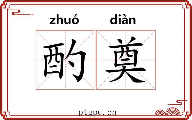 酌奠
