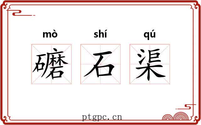 礳石渠 礳石渠