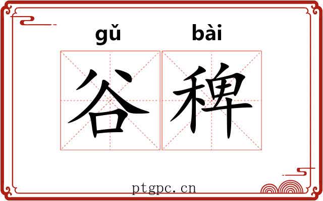 谷稗