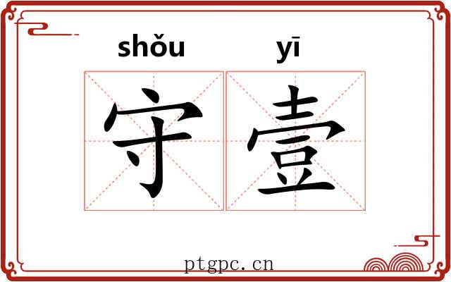 守壹