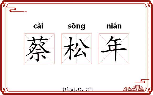 蔡松年 蔡松年