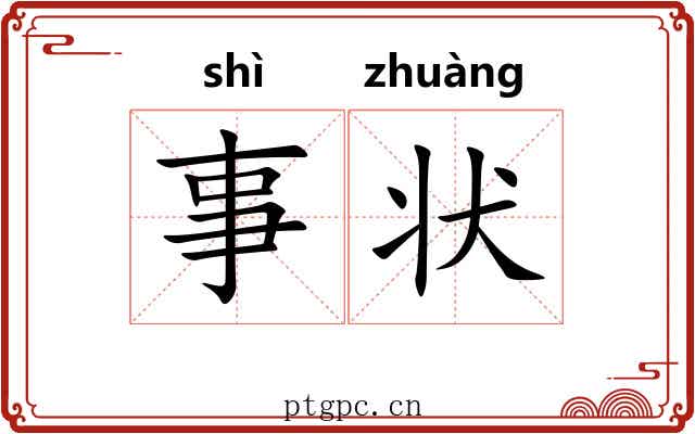 事状 事状