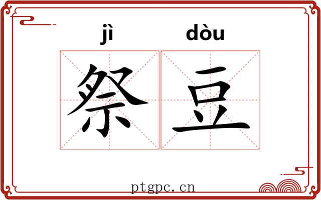 祭豆