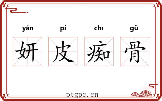 妍皮痴骨 妍皮痴骨